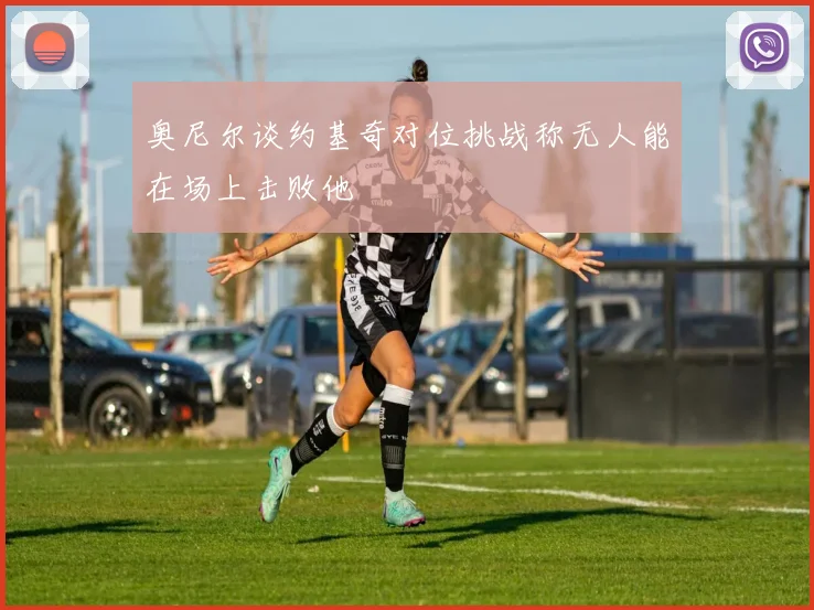 奥尼尔谈约基奇对位挑战称无人能在场上击败他