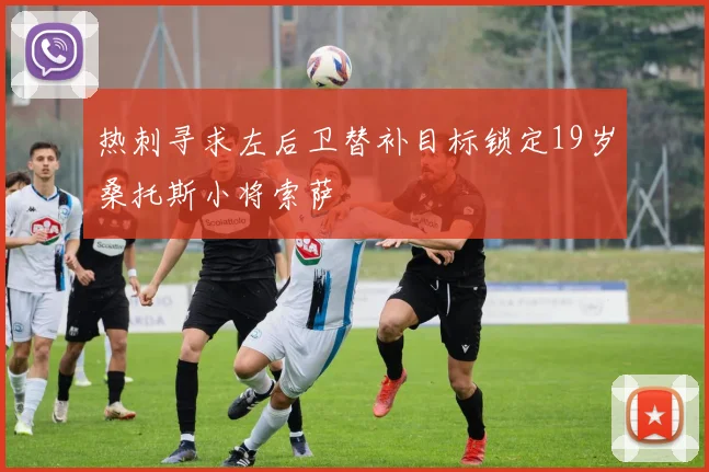 热刺寻求左后卫替补目标锁定19岁桑托斯小将索萨