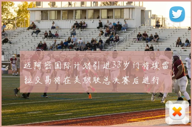 迈阿密国际计划引进33岁门将埃雷拉交易将在美职联总决赛后进行