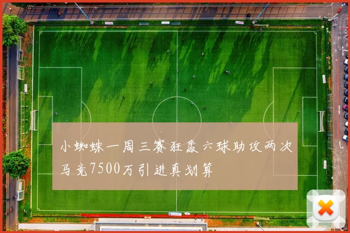 小蜘蛛一周三赛狂轰六球助攻两次马竞7500万引进真划算