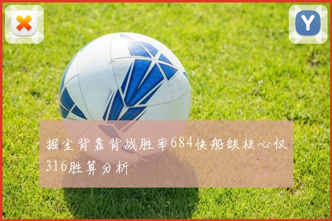 掘金背靠背战胜率684快船缺核心仅316胜算分析