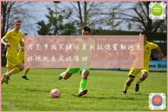 万圣节搞笑模仿秀利拉德霍勒迪克林根欢乐庆祝活动