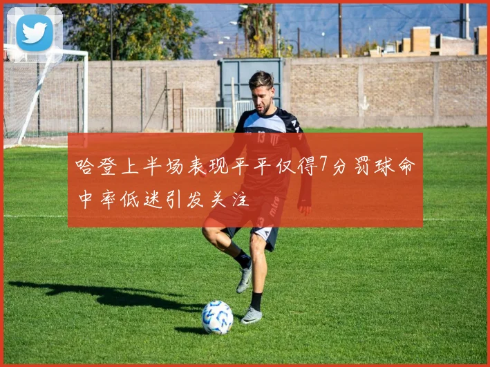 哈登上半场表现平平仅得7分罚球命中率低迷引发关注