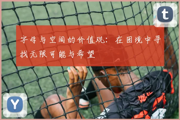 字母与空间的价值观：在困境中寻找无限可能与希望