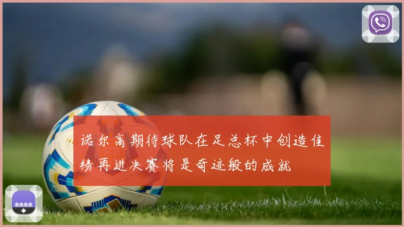诺尔高期待球队在足总杯中创造佳绩再进决赛将是奇迹般的成就