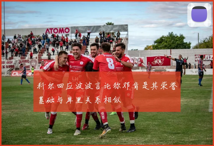 科尔回应波波言论称邓肯是其荣誉基础与库里关系相似