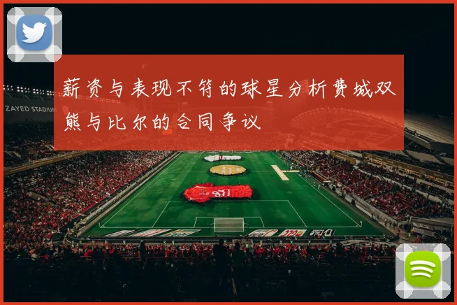 薪资与表现不符的球星分析费城双熊与比尔的合同争议